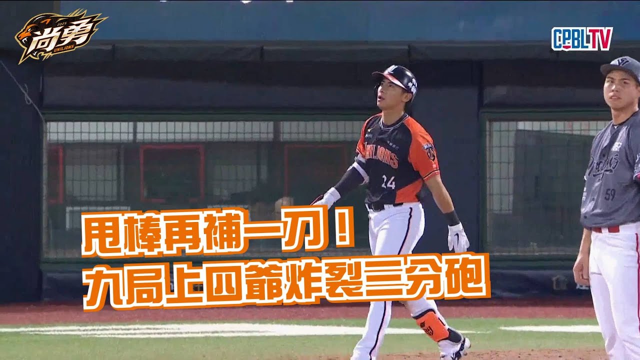 5/1 四爺收尾這波太帥了！佳緯安＋小黑保送＋三分砲改寫戰局！統一獅 Uni Lions