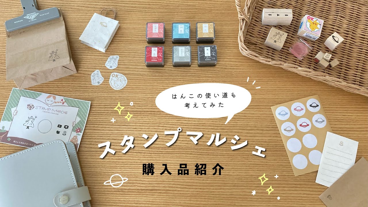 スタンプマルシェ購入品紹介｜はんこの使い道を考えてみた｜stationery  haul