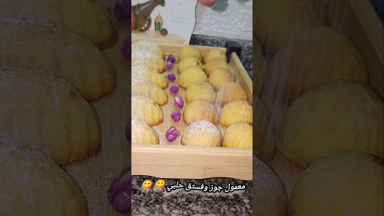 معمول بفستق حلبي وجوز بدوب بالتم دوبان 😋