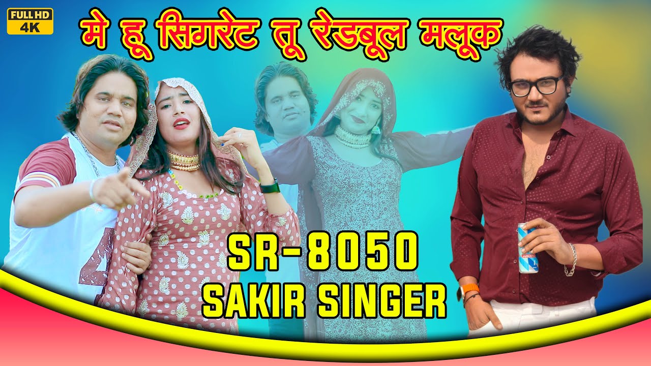SR 8050 New Mewati 2024 Sakir Singer Mewati 4K में हु सिगरेट तू रेडबूल मलूक/ Me Hu Sigaret #mewati