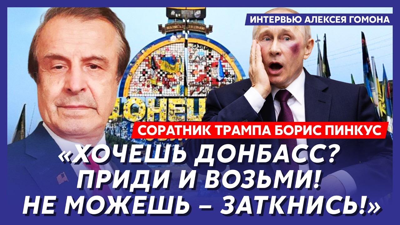 Соратник Трампа Пинкус. Только что! Трамп экстренно позвонил Путину: &laquo;Даю тебе сутки!&raquo;. Началось!
