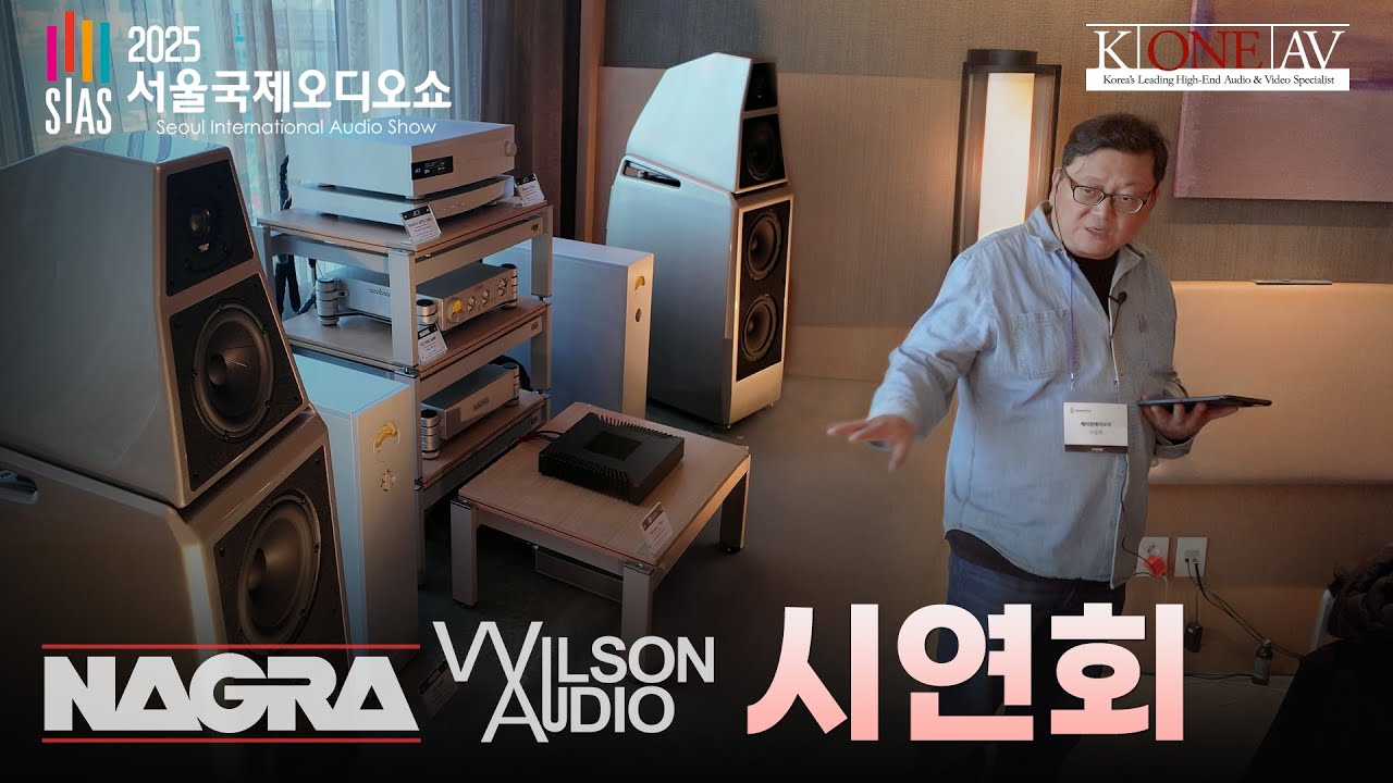 WilsonAudio & NAGRA 시연회_2025 서울국제오디오쇼