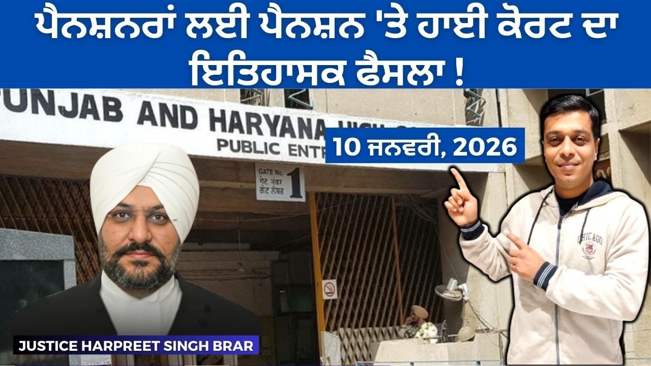 ਸਰਕਾਰ ਪੈਨਸ਼ਨ ਨਹੀਂ ਰੱਖ ਸਕਦੀ | ਪੰਜਾਬ & ਹਰਿਆਣਾ HC ਦਾ ਸਖ਼ਤ ਹੁਕਮ