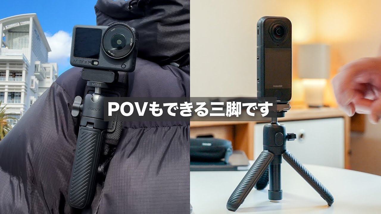 【便利】POVもできるアクションカメラの三脚 / Ulanzi MT88 自撮り棒付きミニ三脚