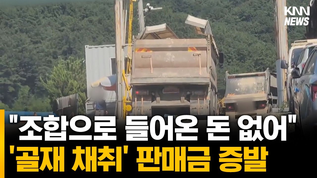 골재 채취 논란, 