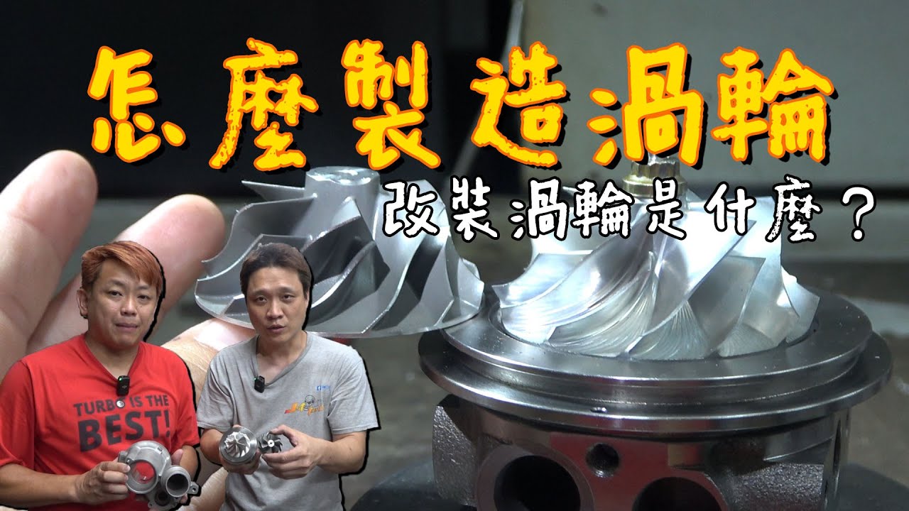 改裝渦輪是什麼？製造渦輪廠的運作，參觀台灣 JST TURBO 的工廠揭秘？| 青菜汽車評論第362集 QCCS