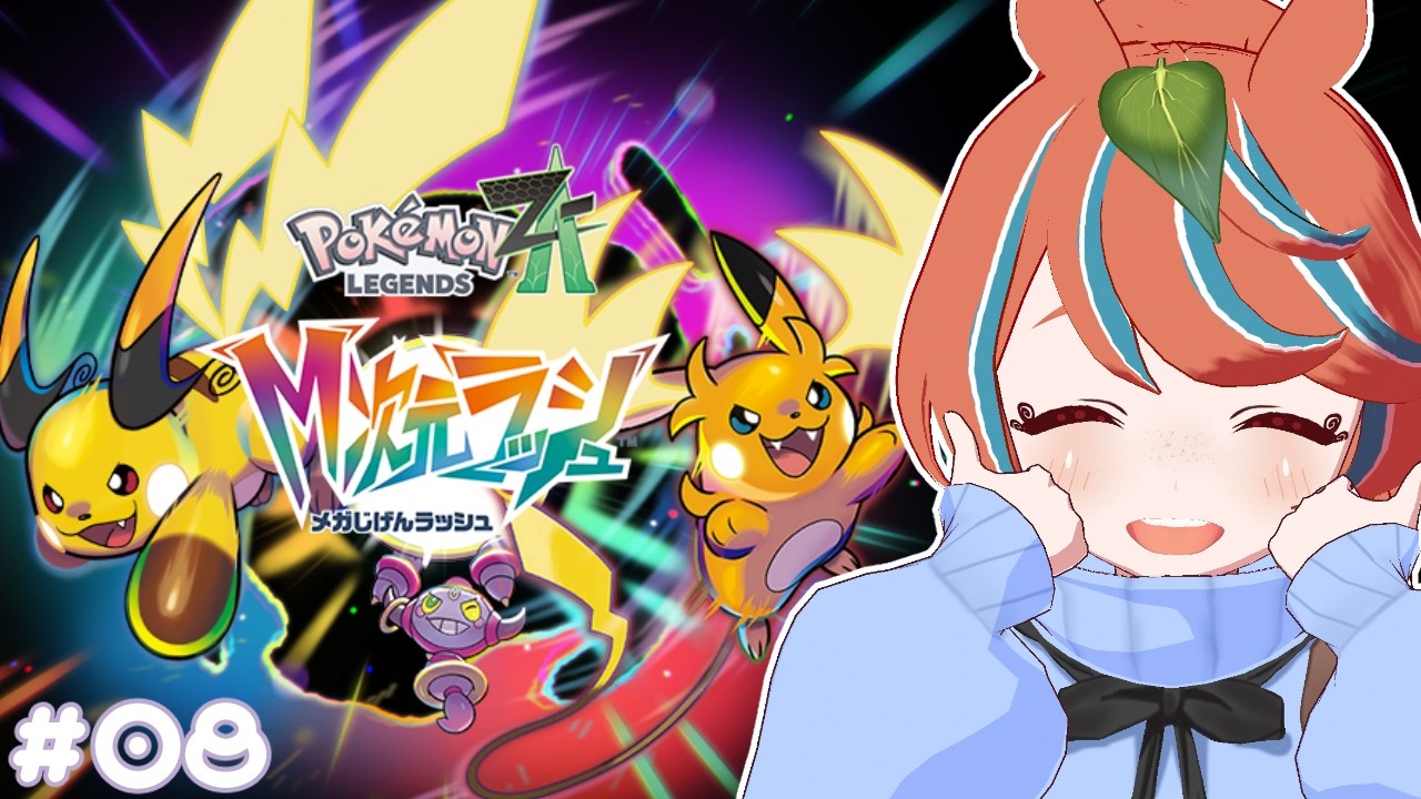 【ポケモンZA】ろぉる コツコツやることが大事【新人Vtuber】