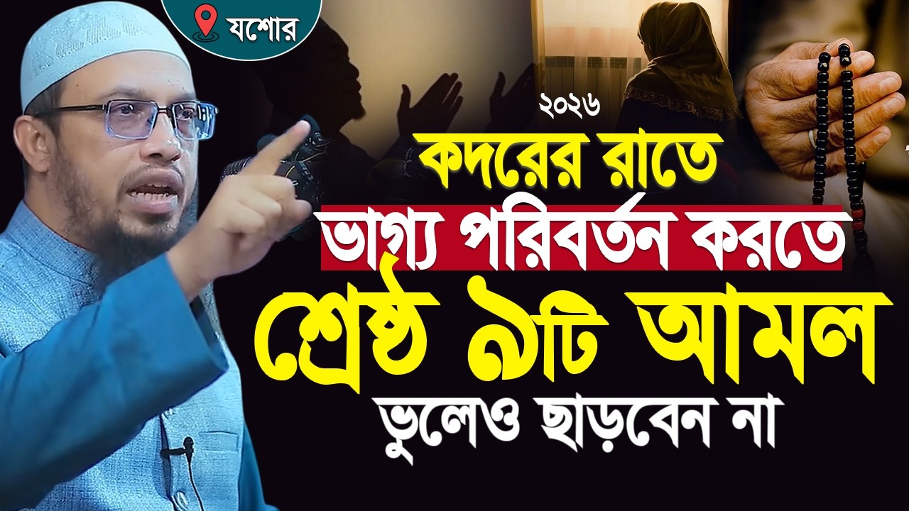 কদরের রাতে ভাগ্য পরিবর্তন করতে  ৯টি আমল ছাড়বেন না।শায়েখ আহমাদুল্লাহ। Shaikh Ahmadullah