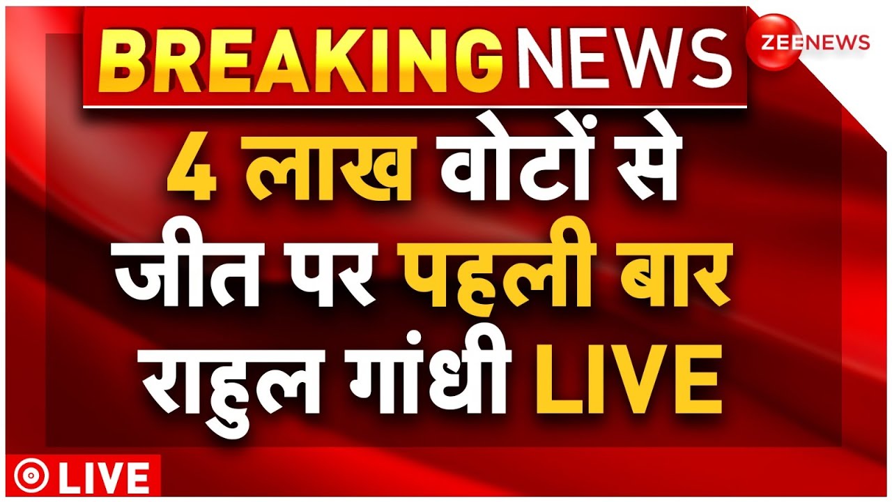 Rahul Gandhi Press Conference Election Result 2024 LIVE : जीत के बाद राहुल गांधी का बड़ा बयान!