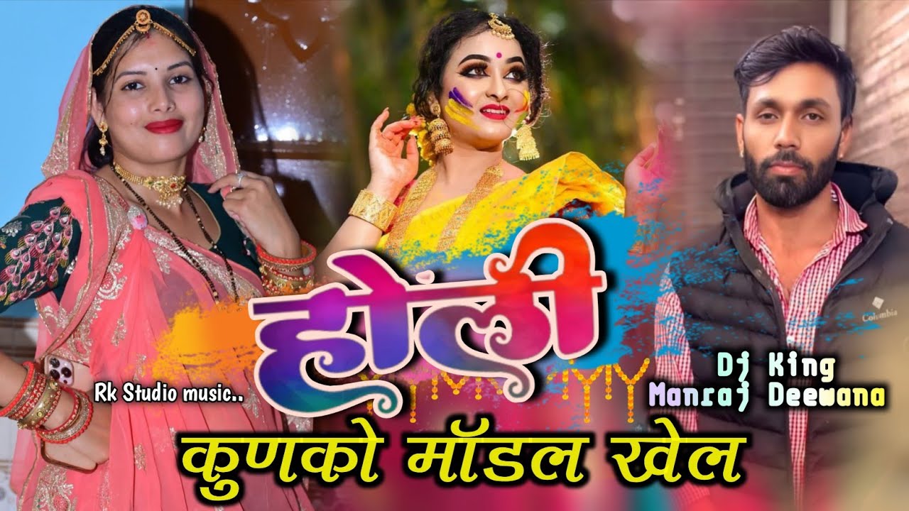Holi Kunko Model Khel Song ! Veersingh banota ! Holi song manraj deewana ( holi uachata 2026 ) 