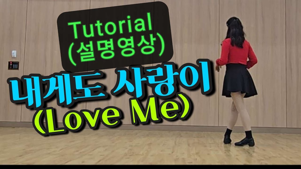 친절한 설명영상 | 내게도 사랑이(Love Me)linedance 