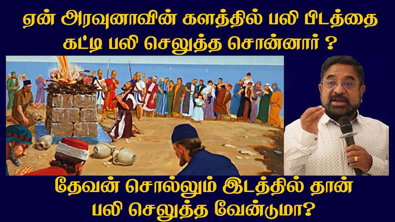 ஏன் அரவுனாவின் களத்தில் பலி செலுத்த சொன்னார் ? | Pr. Suresh Ramachandhran | Tamil Christian Message