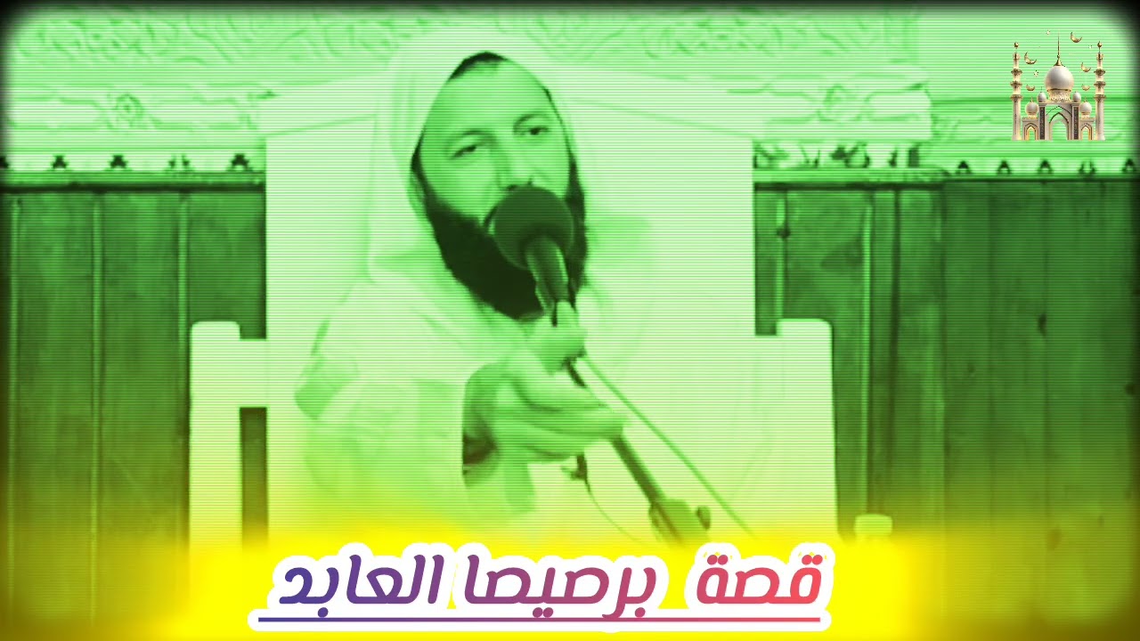 قصة برصيصا العابد / مراد اليطفتي
