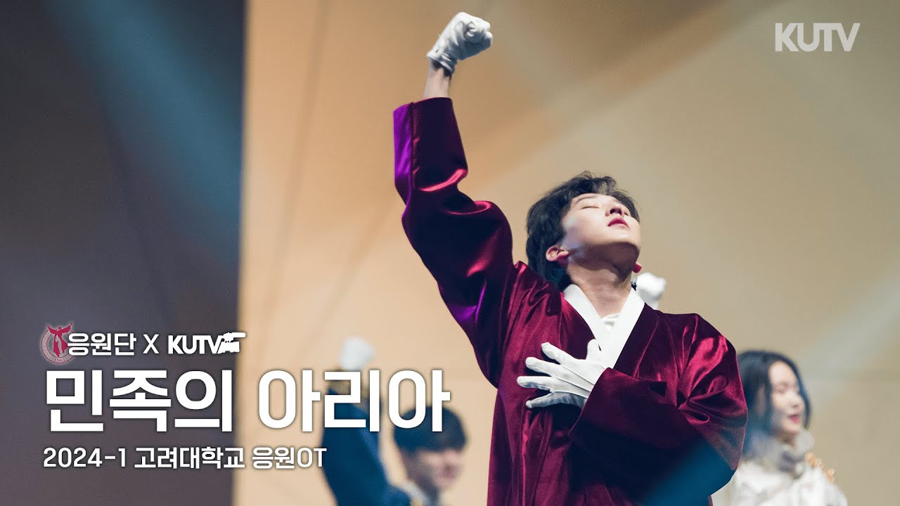 2024 고려대학교 응원 OT | “민족의 아리아” 다시보기🐯