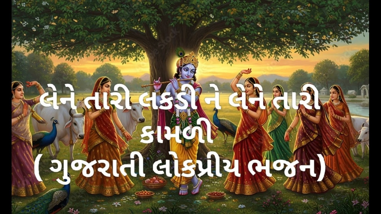 Lene taari laakdi - popular bhajan in a brand new tune