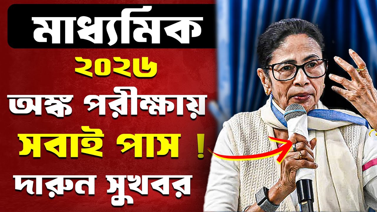 ২০২৬ মাধ্যমিক ছাত্রছাত্রীদের জন্য সুখবর । Madhyamik 2026 math exam New Big update । Madhyamik 2026
