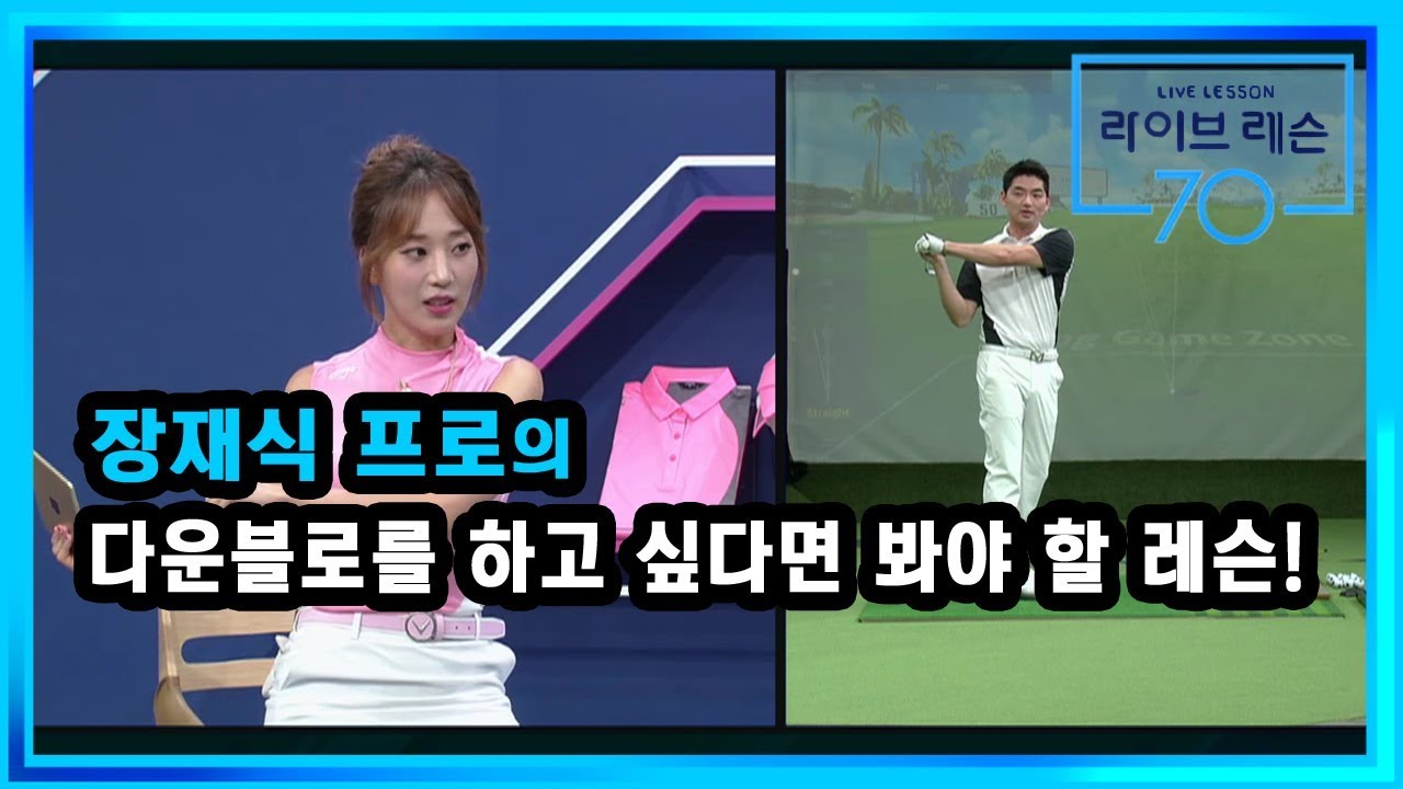 [골프레슨] 다운블로를 하고 싶다면 봐야 할 레슨!