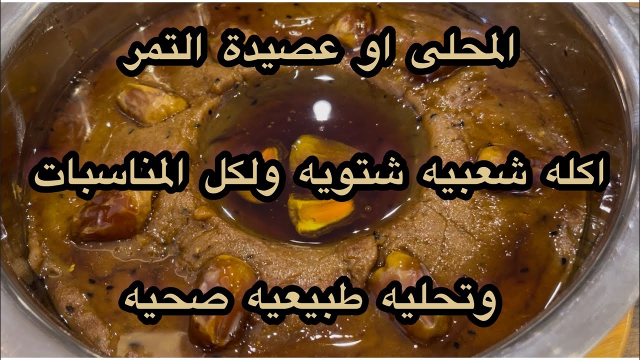 # اكلات شتويه # اكلات شعبيه # المحلى او عصيدة التمر