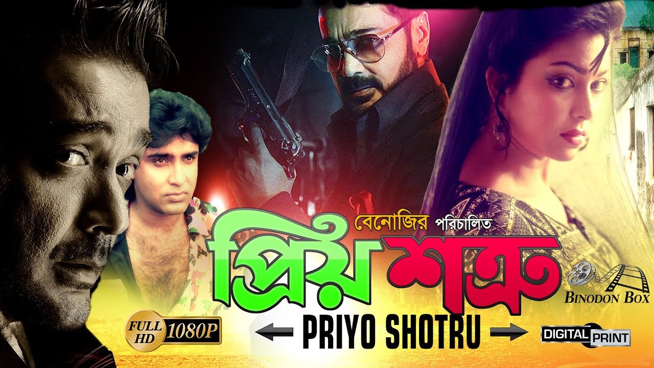 Priyo Shotru - প্রিয় শত্রু l Prosenjit l Diti l Sohel Chowdhury l Don l Bangla Full Movie