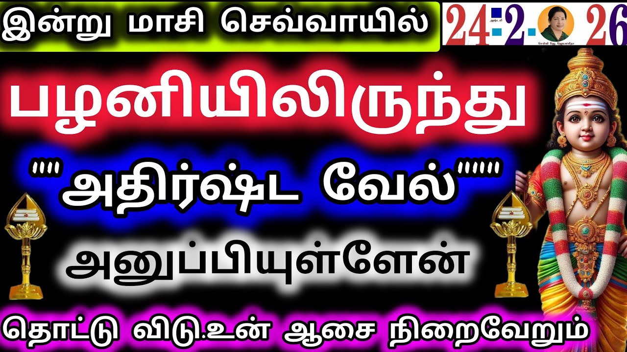 பழனியிலிருந்து அதிர்ஷ்ட வேல் அனுப்பி உள்ளேன்/murugan Advice/Murugan Motivation/Deiviga tamil 