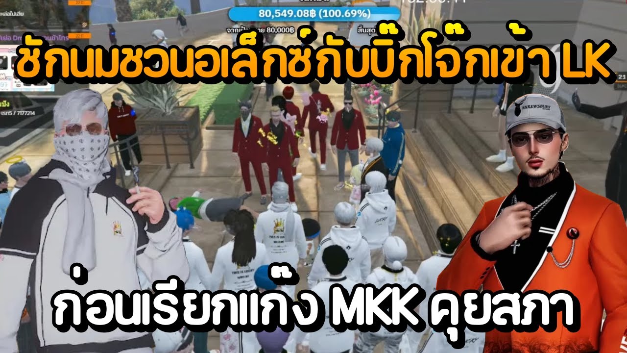 ชักนมชวนอเล็กซ์กับบิ๊กโจ๊กเข้า LK ก่อนเรียกแก๊ง MKK คุยสภา | GTA Summer City