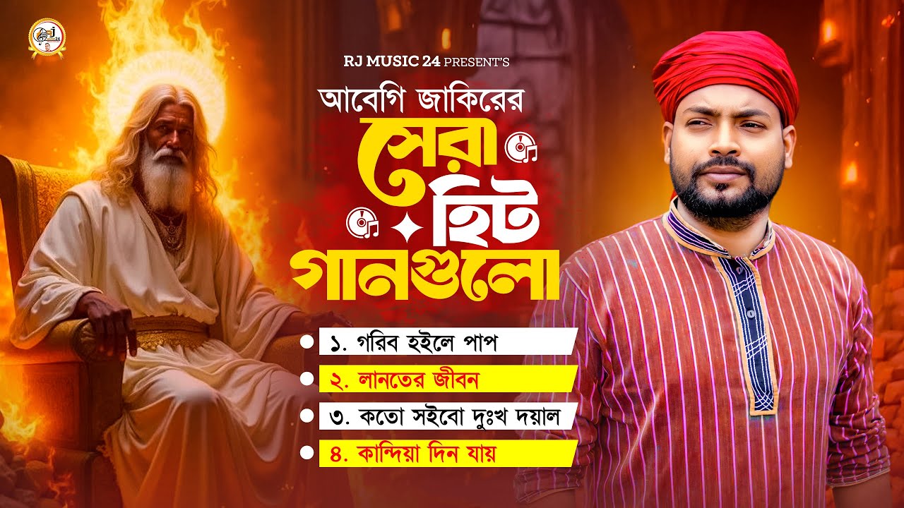 আবেগী জাকিরের সেরা হিট ফোক গানের অ্যালবাম । Abegi Jakir best top Folk Song Bangla । RJ music 24