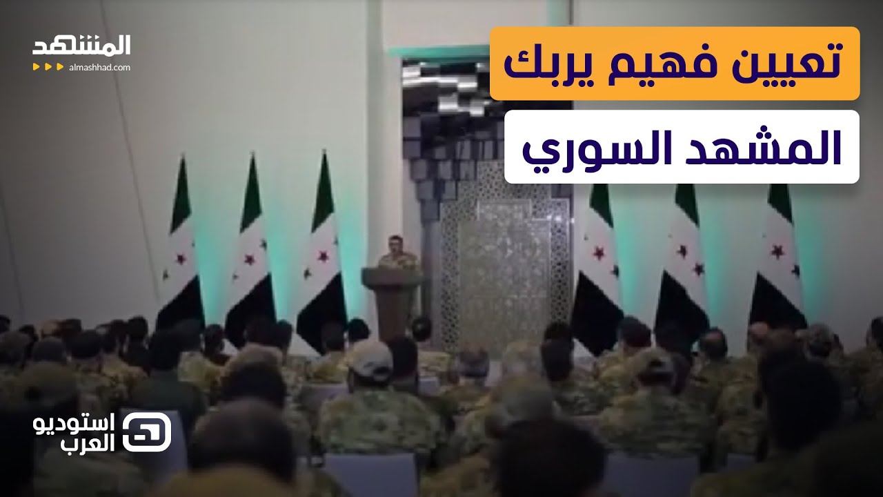 مواجهة بين سمير متيني وعباس شريفة بعد تعيين فهيم عيسى معاونًا لوزير الدفاع - استوديو العرب