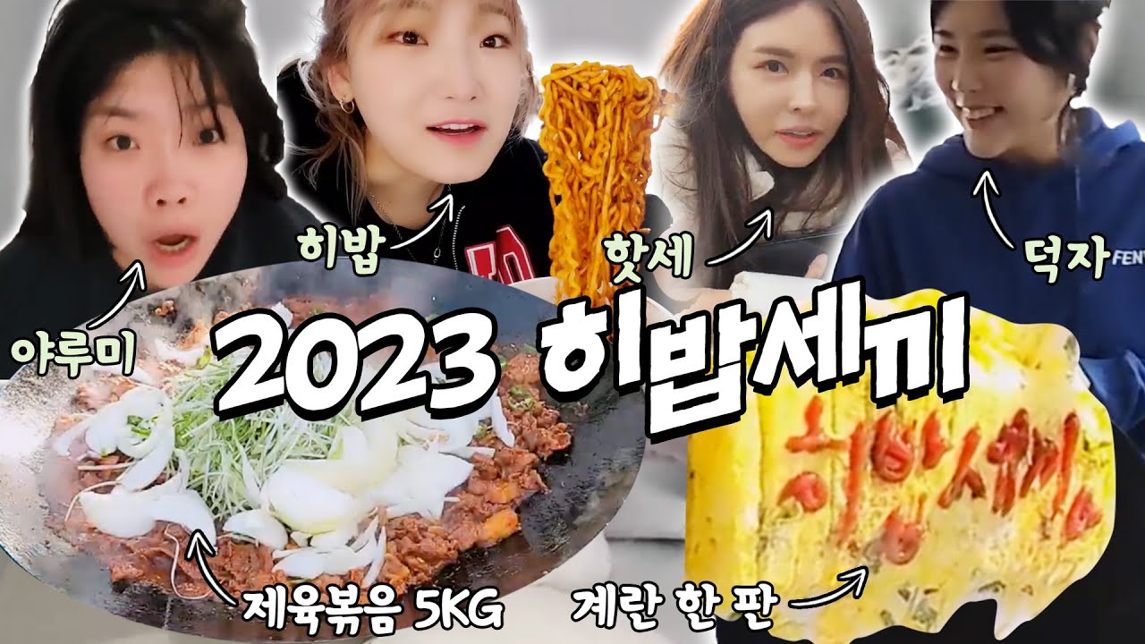 2년 만에 돌아 온 히밥세끼 with. 핫세,덕자,히밥