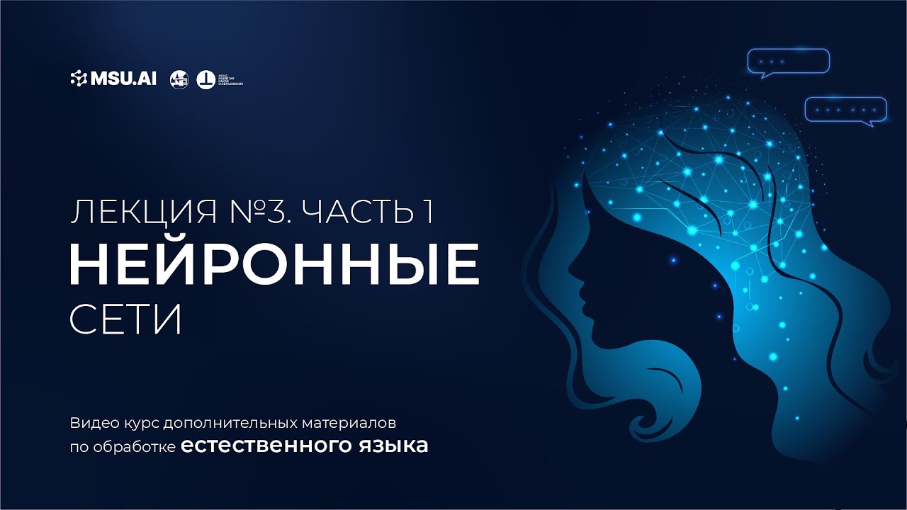 Курс NLP. Лекция 3. Часть 1. Нейронные сети.