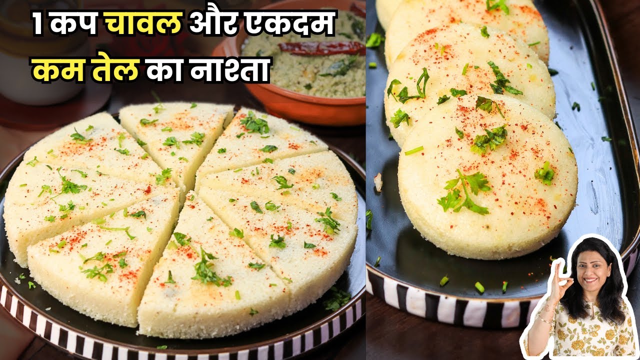 1 कप कच्चे चावल और 2 चम्मच तेल से मिनटों में बना नया नाश्ता | Chawal Ka Nashta | MintsRecipes