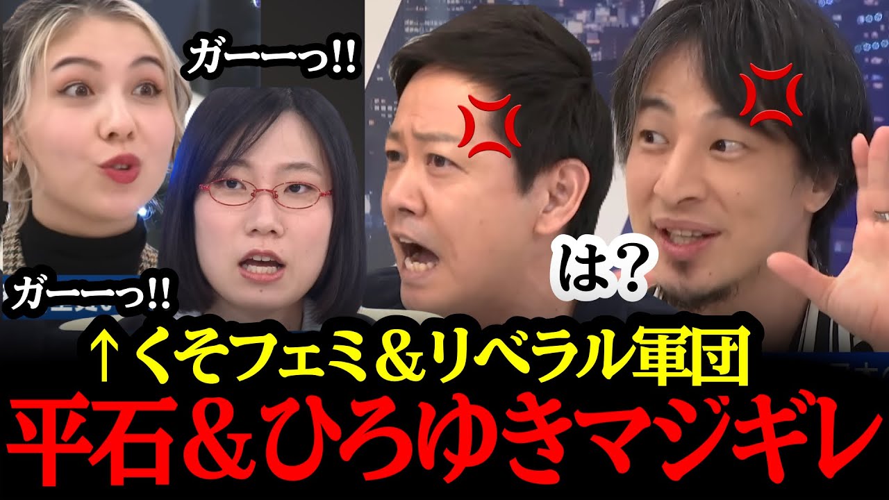 &rdquo;高市早苗&rdquo;批判のクソフェミ女２人が赤っ恥ｗｗひろゆき平石がブチギレで完全論破！！#自民党#国民民主党#神谷宗幣#吉川りな#たかまつなな#長谷川ミラ#立憲民主党#れいわ新選組#参政党#日本保守党