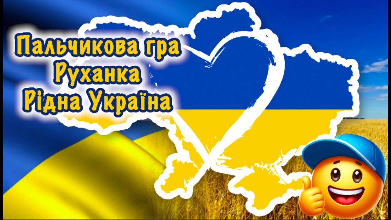 Пальчикова гра🇺🇦Руханка🇺🇦Рідна Україна