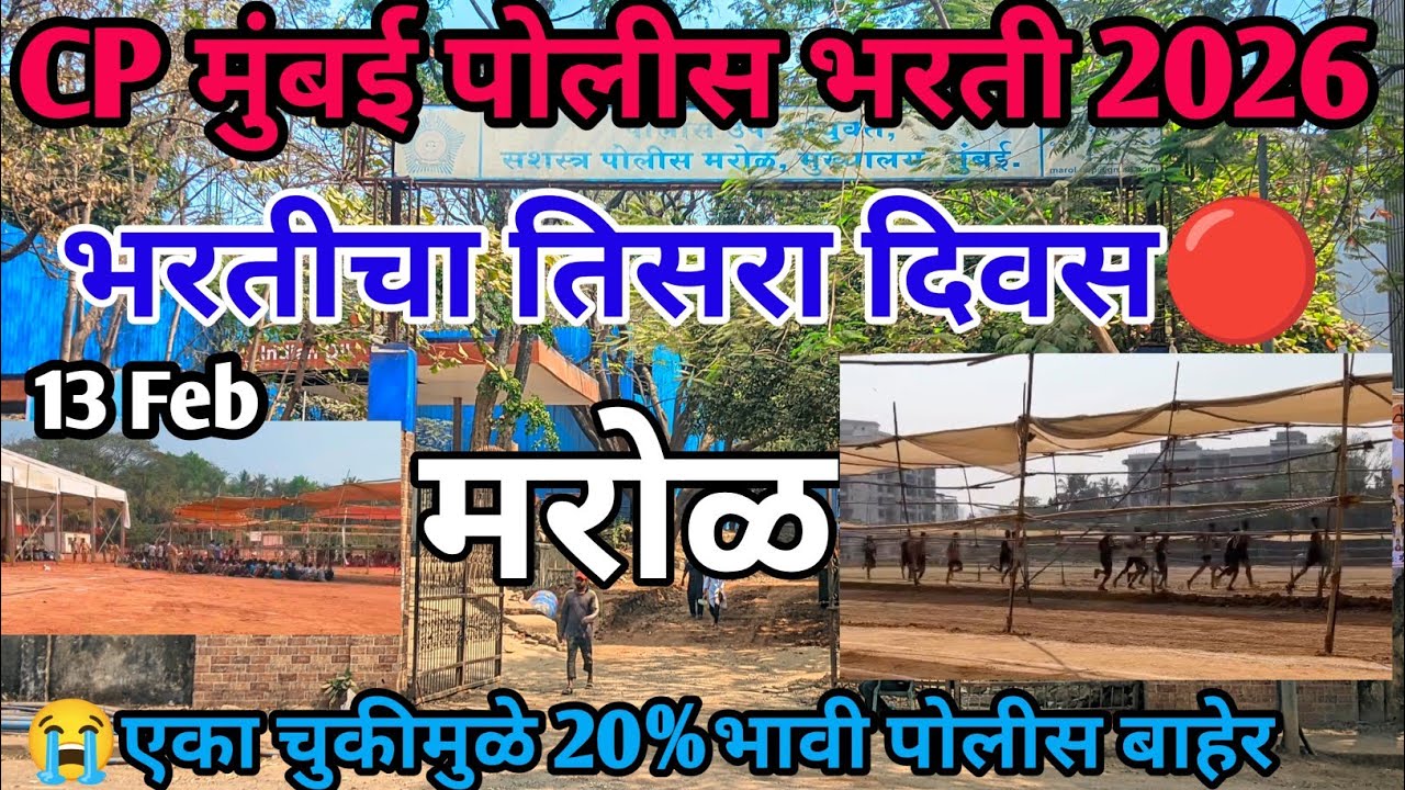 CP मुंबई मरोळ भरतीचा तिसरा दिवस💥😱 एका चुकीमुळे 20% भावि पोलीस बाहेर😭 | Cp Mumbai marol bharti 13 Feb