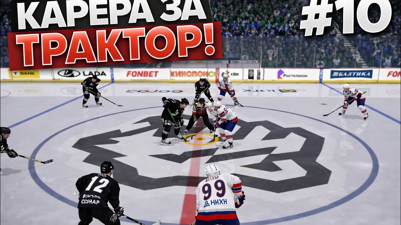 Карьера за Трактор 10 серия 