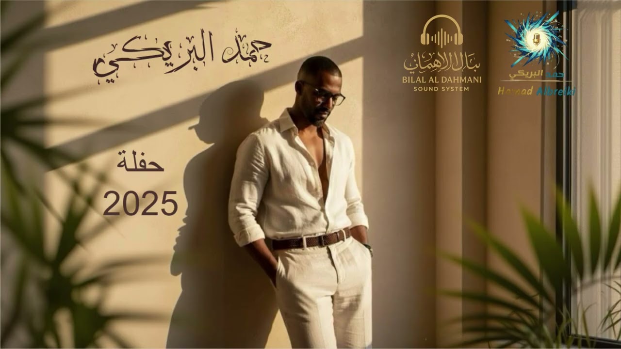 ياحمام - حمد البريكي