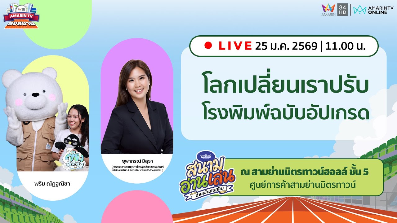 [🔴LIVE ] โลกเปลี่ยนเราปรับ โรงพิมพ์ฉบับอัปเกรด | AMTV  “นายอินทร์สนามอ่านเล่น” อ่านเข้าเส้น(ชัย)