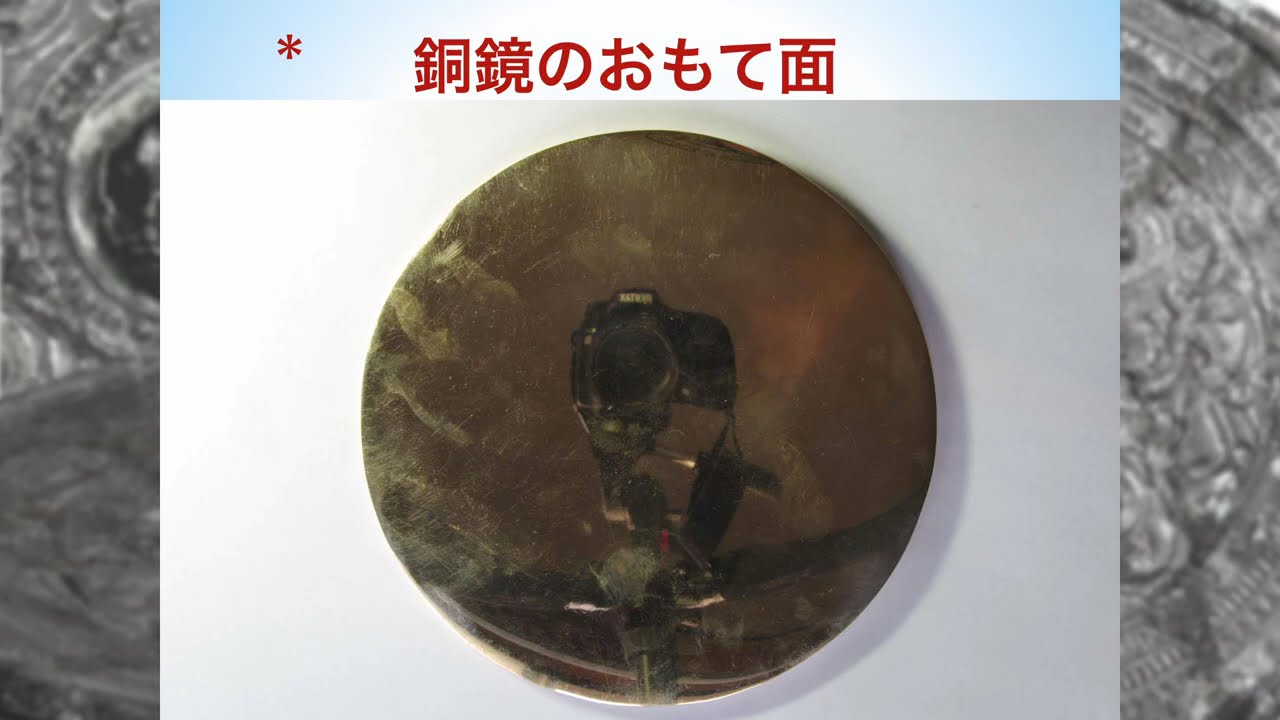 令和6年度第１回ガイド養成講座「銅鏡からみた遼東公孫氏と邪馬台国時代の倭」四條畷市教育委員会　實盛良彦氏