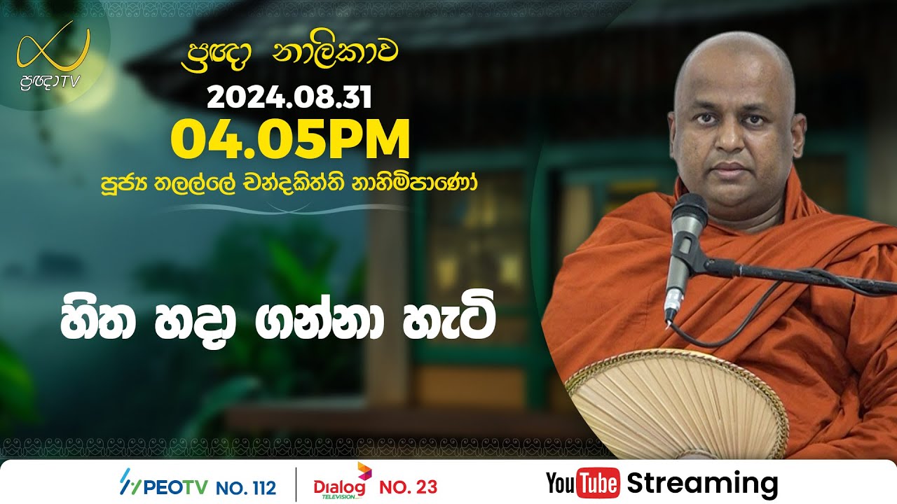 Pragna TV | Ven Thalalle Chandakiththi thero | 2024-08-31 | 04:05PM telecast