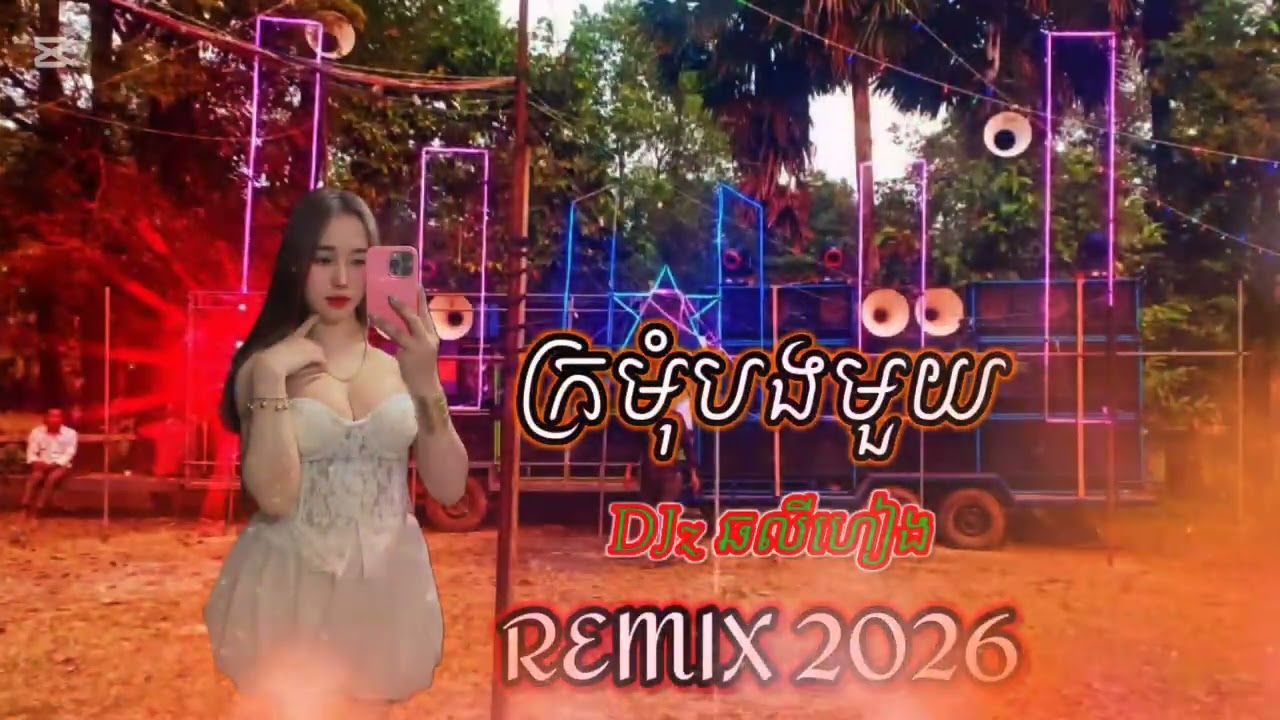 ក្រមុំបងមួយ_ជុំ លីណូ-REMIX🔊កន្រ្ទឹមរីមុិចថ្មីៗ2026🎛️-2k26 { DJz ឆលីហៀង REMIX }