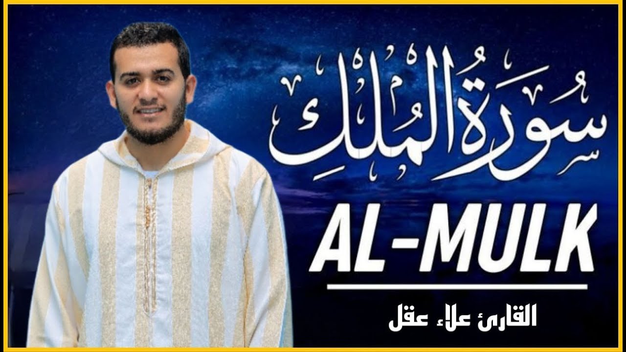 سورة الملك مكررة تسمعها قبل النوم 💤😴 بصوت جميل (القارئ علاء عقل) | Surah Al-Mulk by sheikh Alaa Aqel