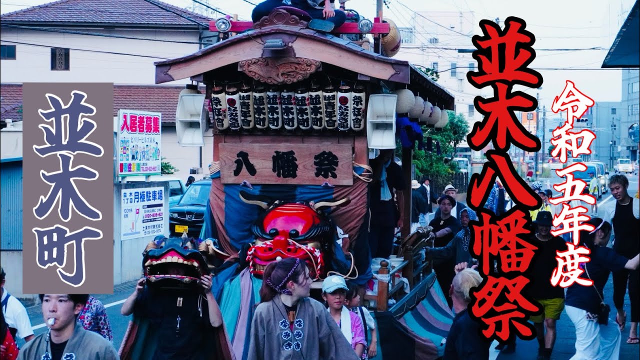 並木八幡祭2023(初日) 並木町