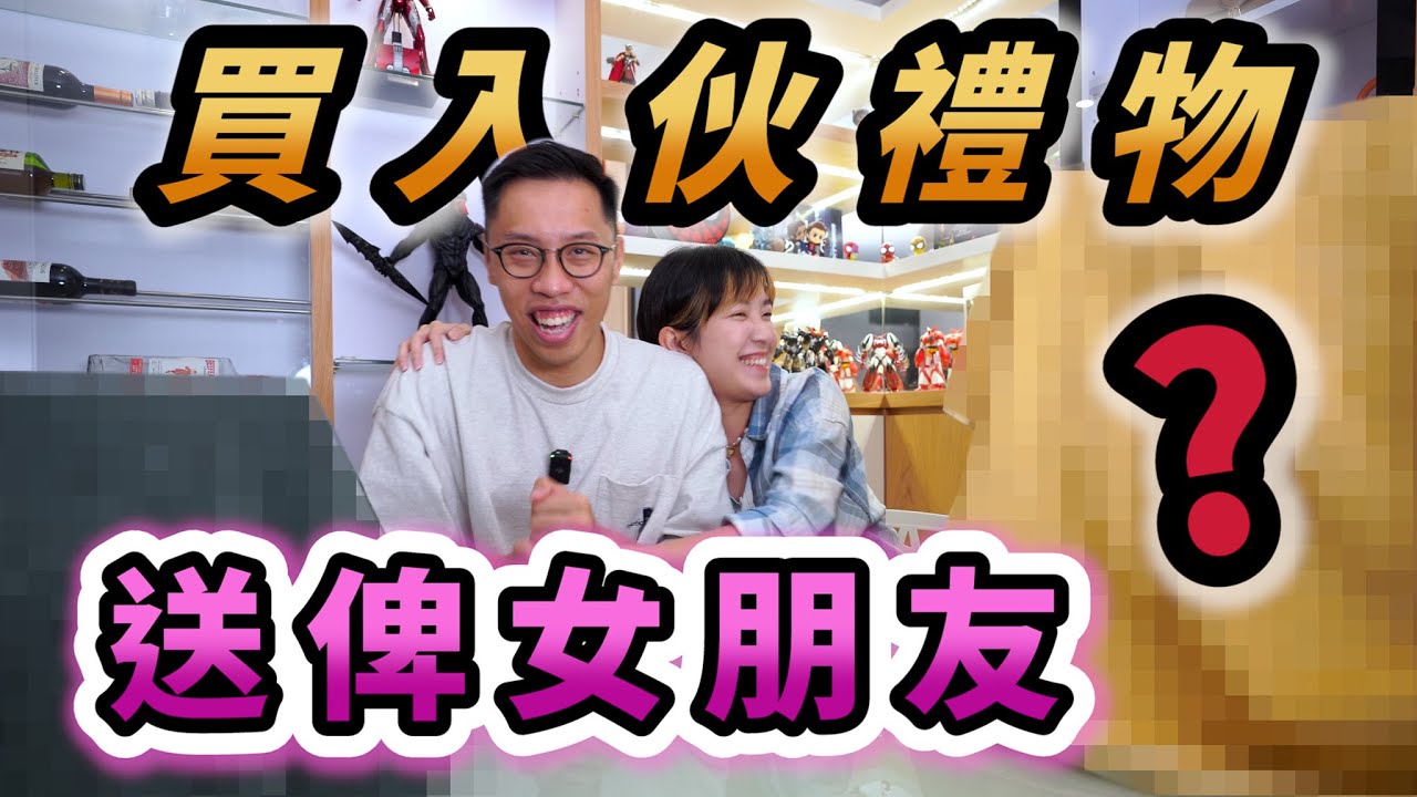 【寵女友系列】送入伙禮物俾女朋友？