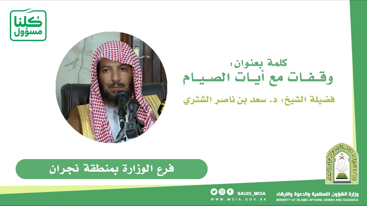 01 || وقفات مع آيات الصيام || فضيلة الشيخ د. :سعد بن ناصر الشثري