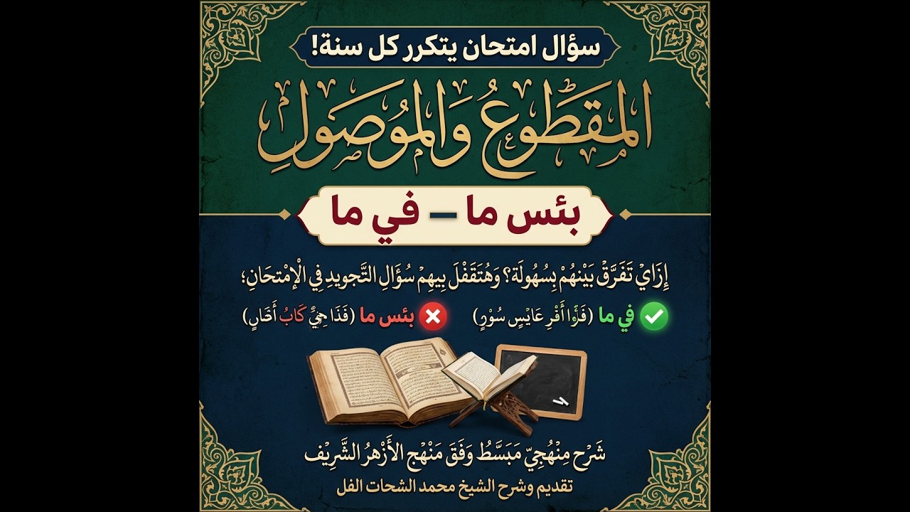 الصف الثالث الاعدادي الازهري - التجويد - الترم الاول- المقطوع والموصول #شرح #منهج #الأزهر #الاعدادية