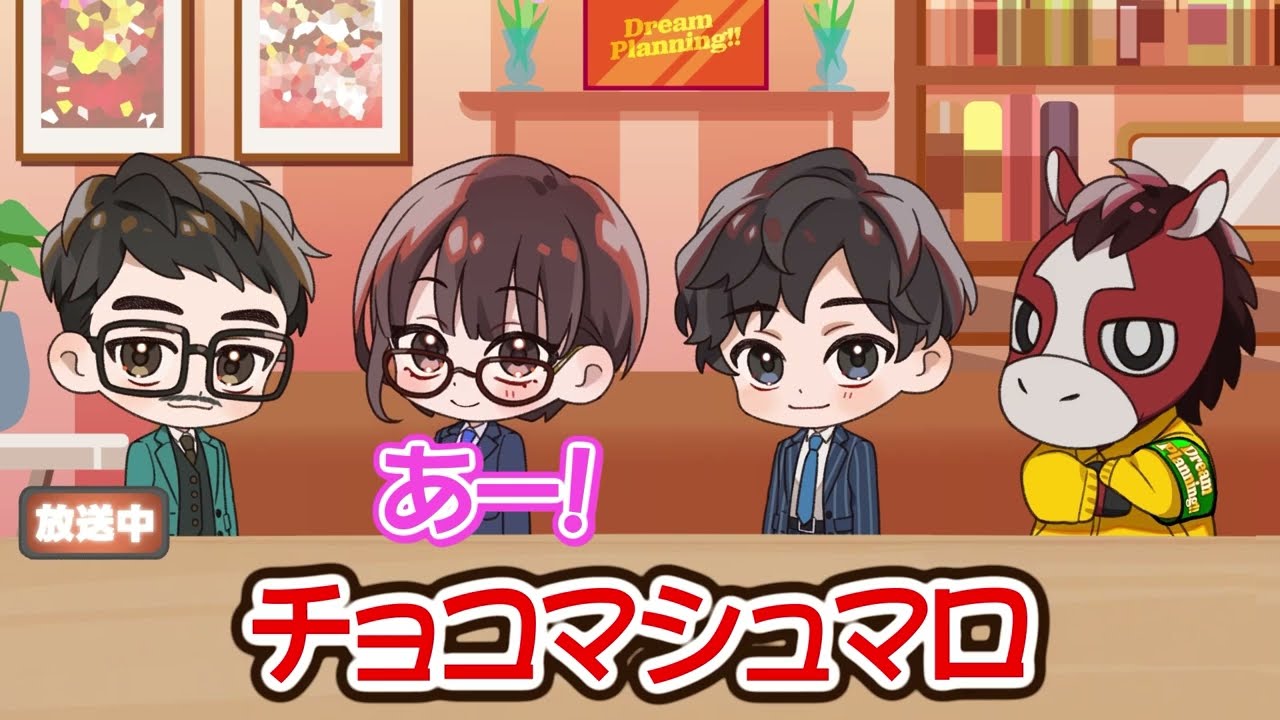 【ドリームプランニング】バレンタインはチョコを楽しむ日！？ #37