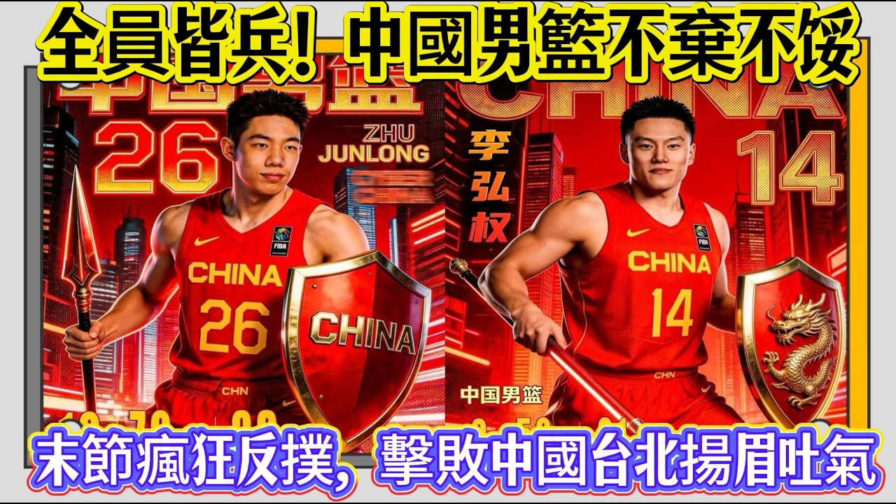 全員皆兵！中國男籃不棄不馁，末節瘋狂反撲，擊敗中國台北揚眉吐氣#籃球 #中国男篮 #basketball