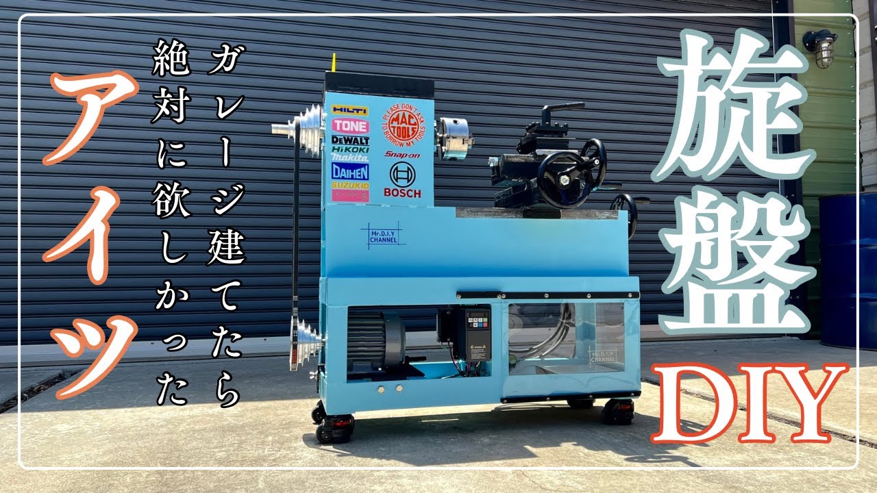 ガレージ建てたら絶対に欲しかったアイツ‼︎旋盤を作ります　単相200Ｖ電源からインバーターで3相モーターを動作させます　A lathe DIY