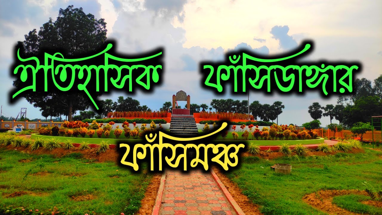 ঐতিহাসিক ফাঁসিডাঙ্গার ফাঁসিমঞ্চ || Chandrakona Fasidanga || Journey with Manab