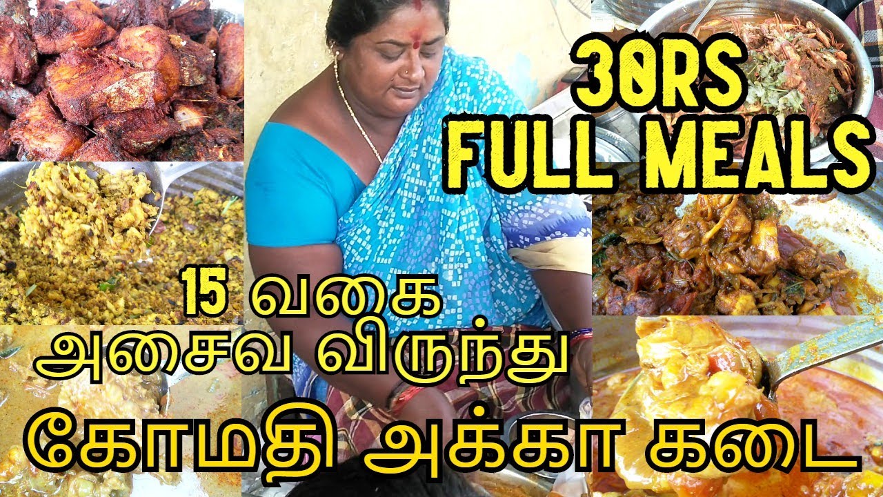 கோமதி அக்கா கடையின் 30 ரூபாய் விருந்து | 15 வகை  Side dish எது வாங்கினாலும் 40 ரூபாய் | Street Foods