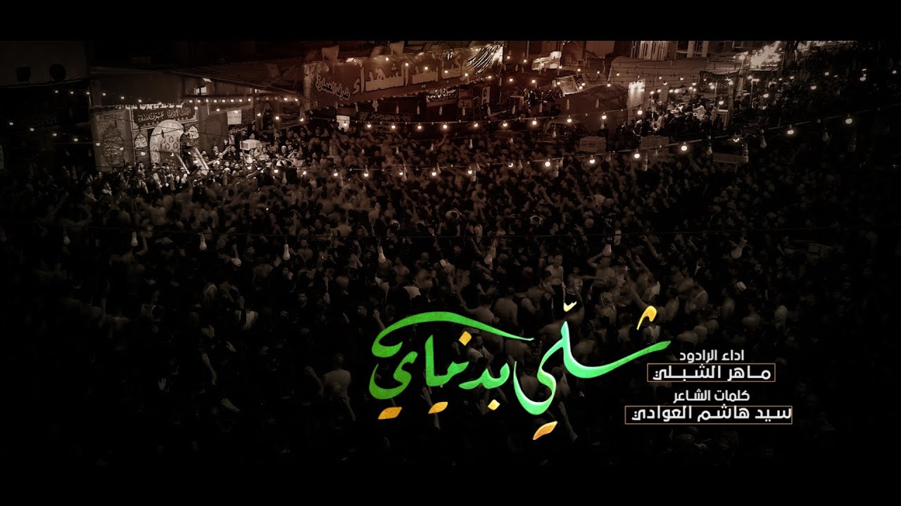 شلي بدنياي | الرادود ماهر الشبلي | موكب سيد الشهداء | لطم 9 محرم 1445 هـ
